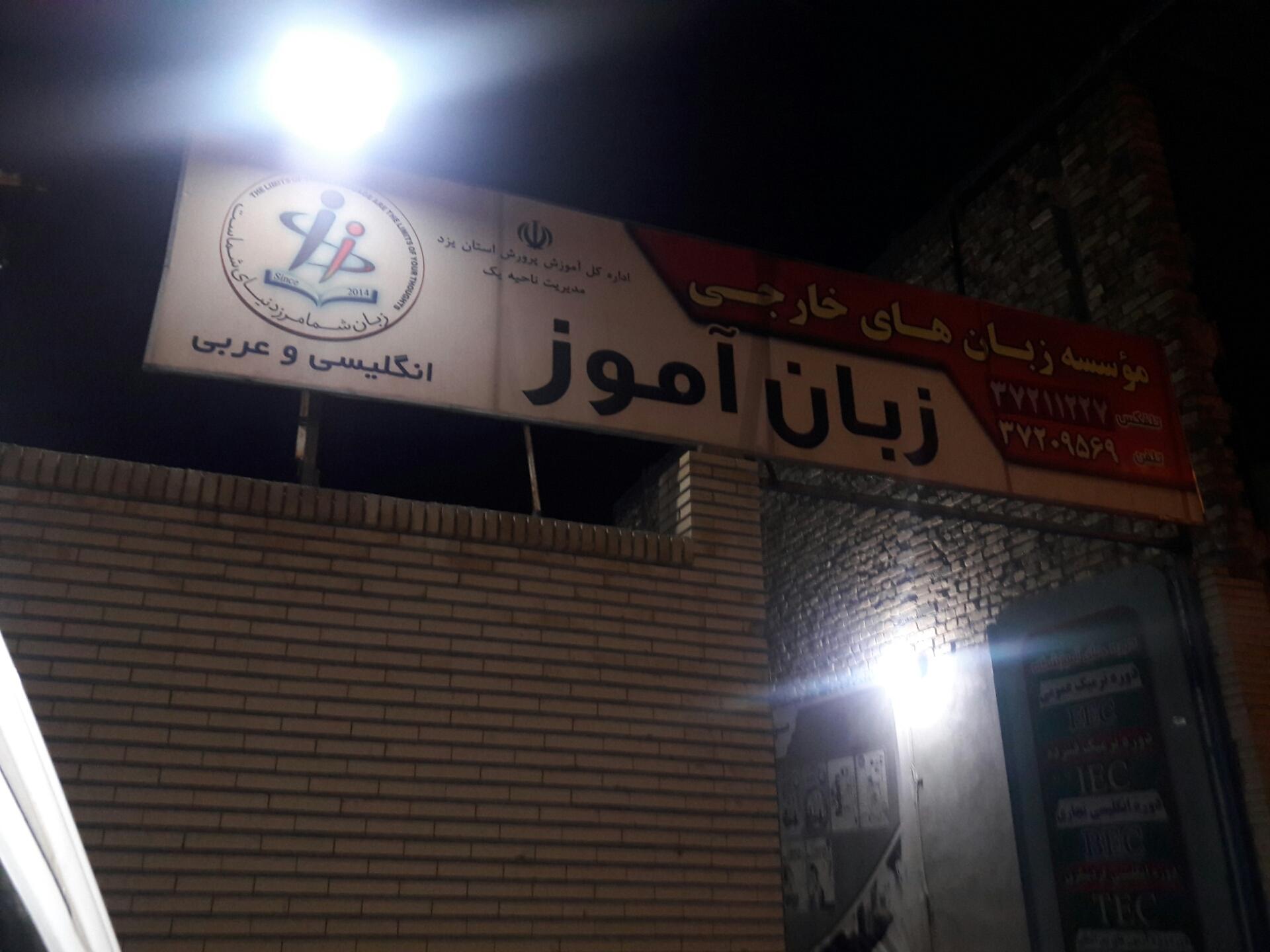 عکس آموزشگاه زبان آموز یزد