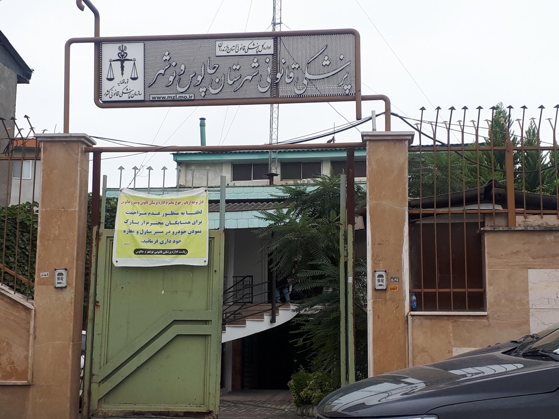 عکس پزشک قانونی شهرستان چالوس و نوشهر