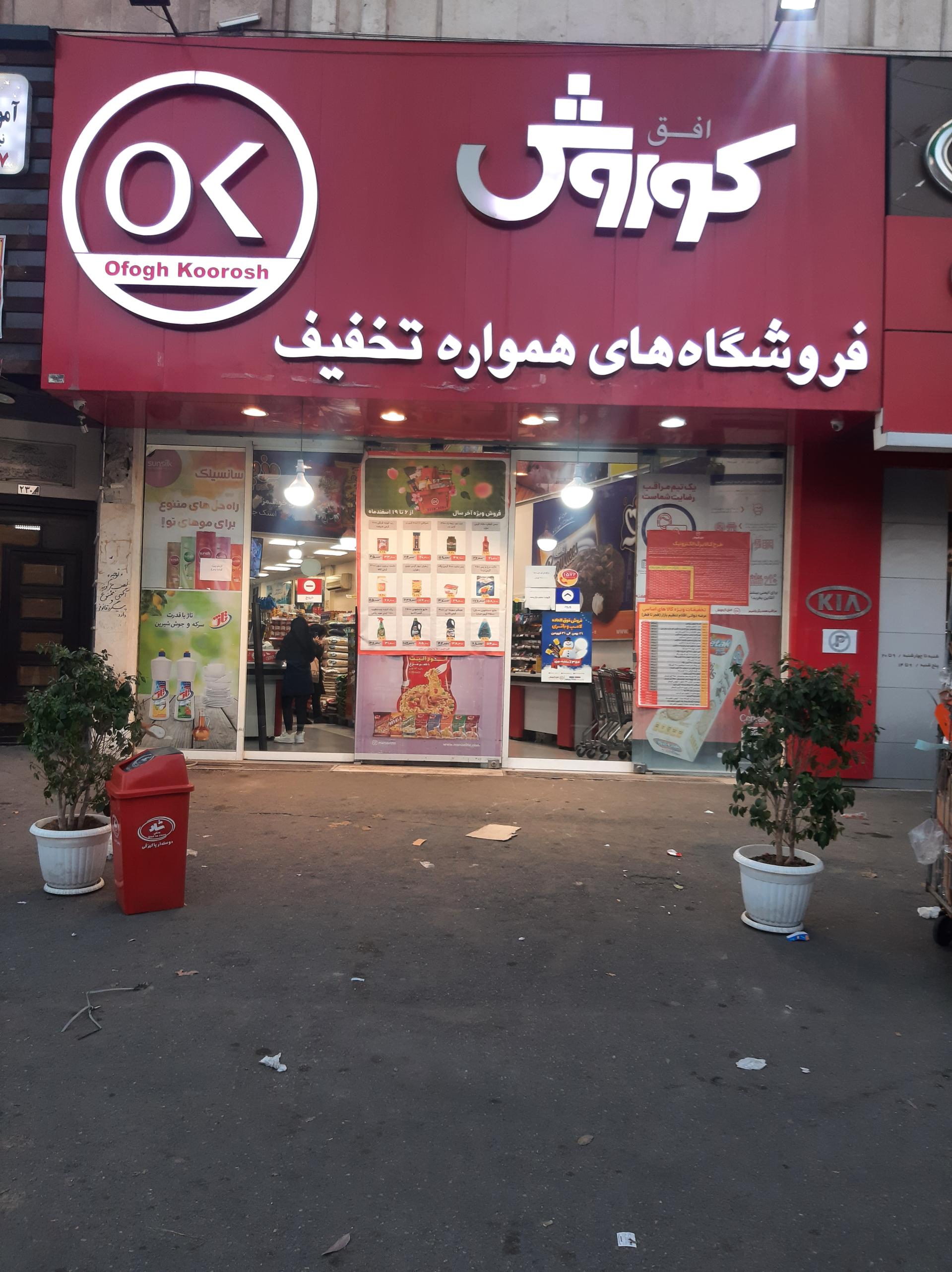 عکس افق کوروش شعبه فدائیان اسلام هجرت شعبه فیروز آبادی