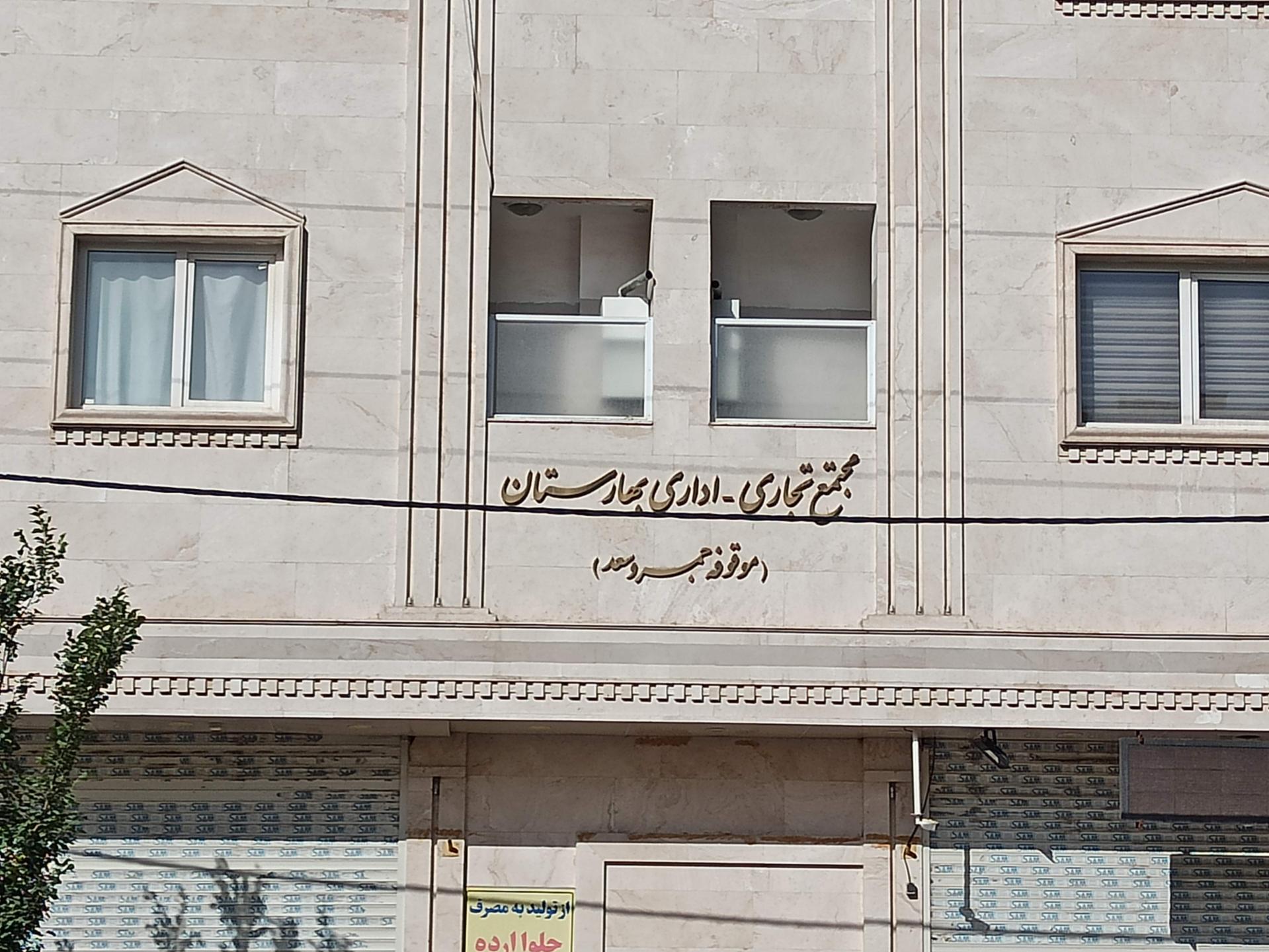 عکس مجتمع تجاری اداری بهارستان 