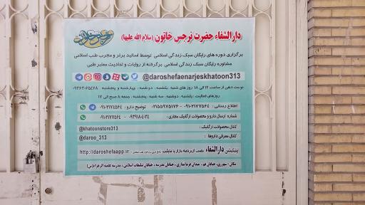 عکس دار الشفا نرجس خاتون