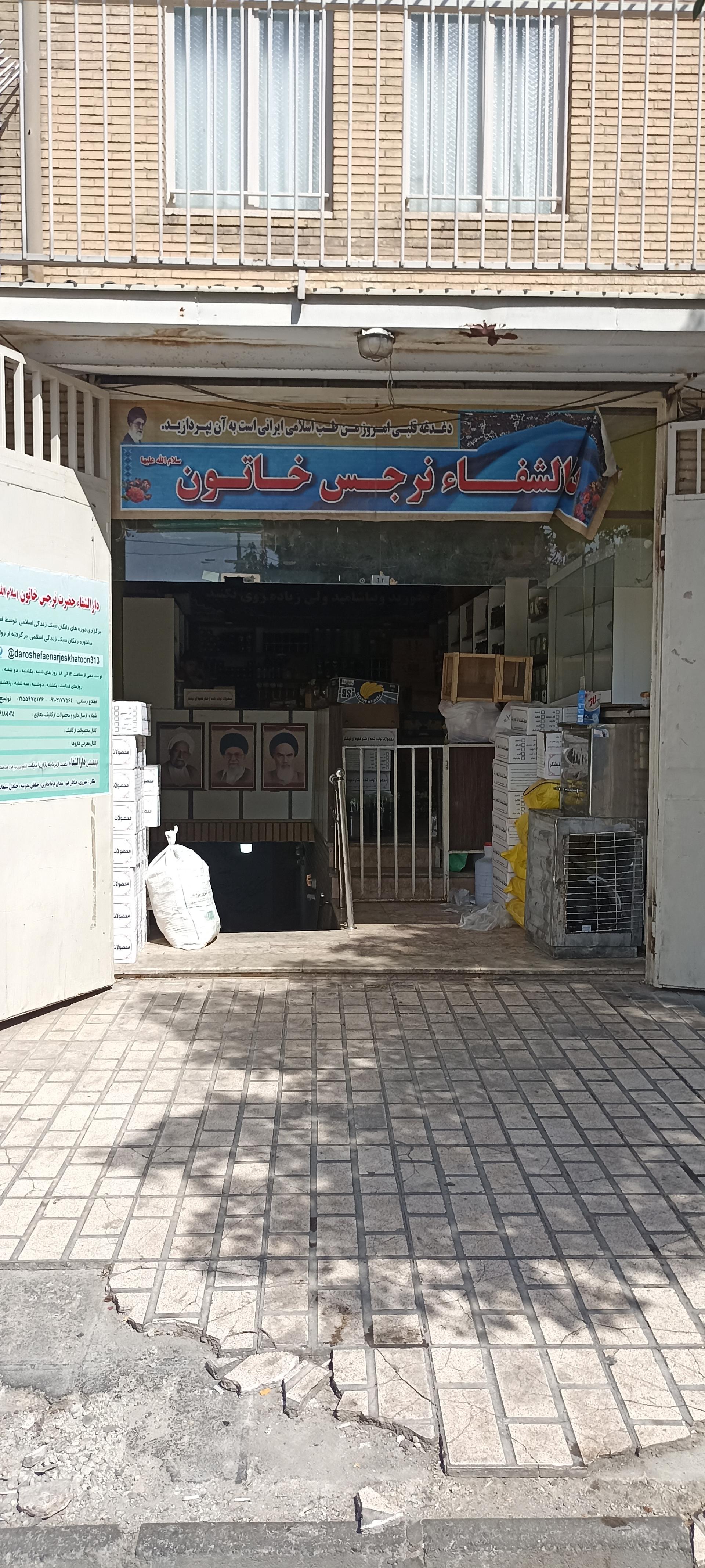 عکس دار الشفا نرجس خاتون