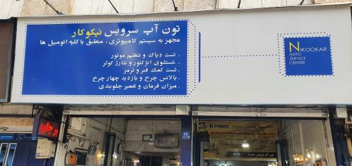 عکس تعمیرگاه نیکوکار