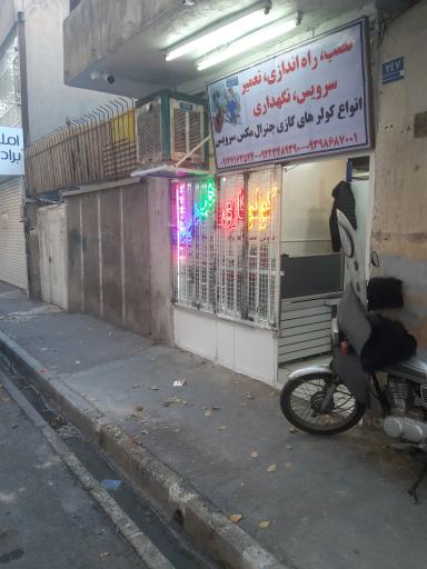 عکس مرکز خدمات انواع کولر های گازی جنرال مکس سرویس