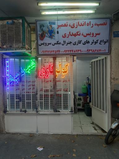 عکس مرکز خدمات انواع کولر های گازی جنرال مکس سرویس