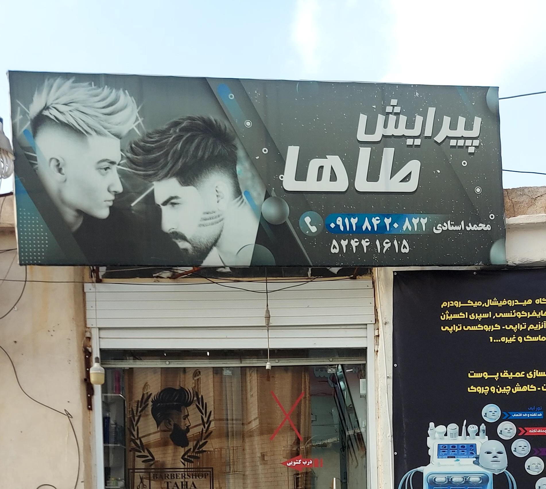 عکس پیرایش طاها