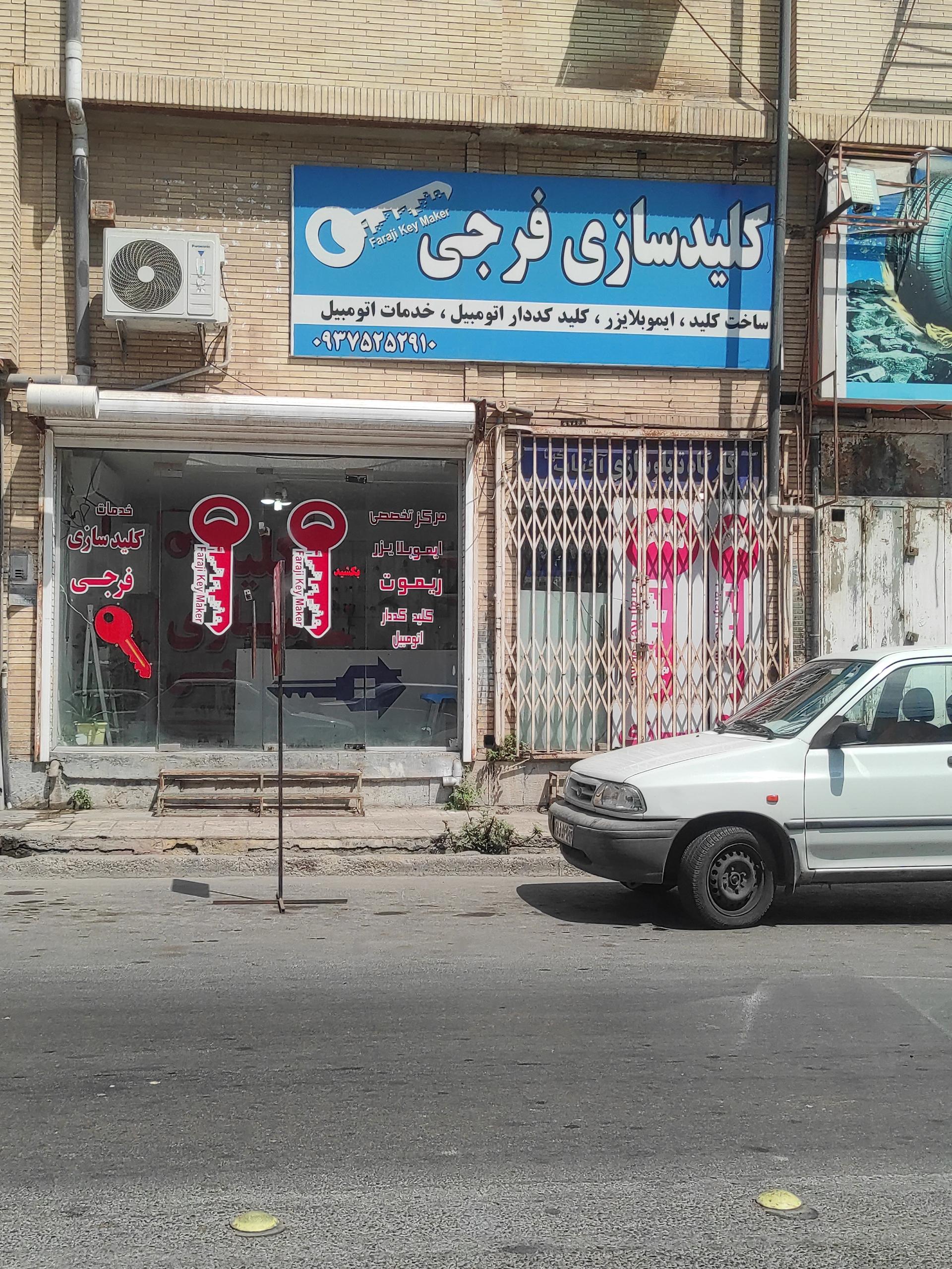 عکس کلید سازی فرجی