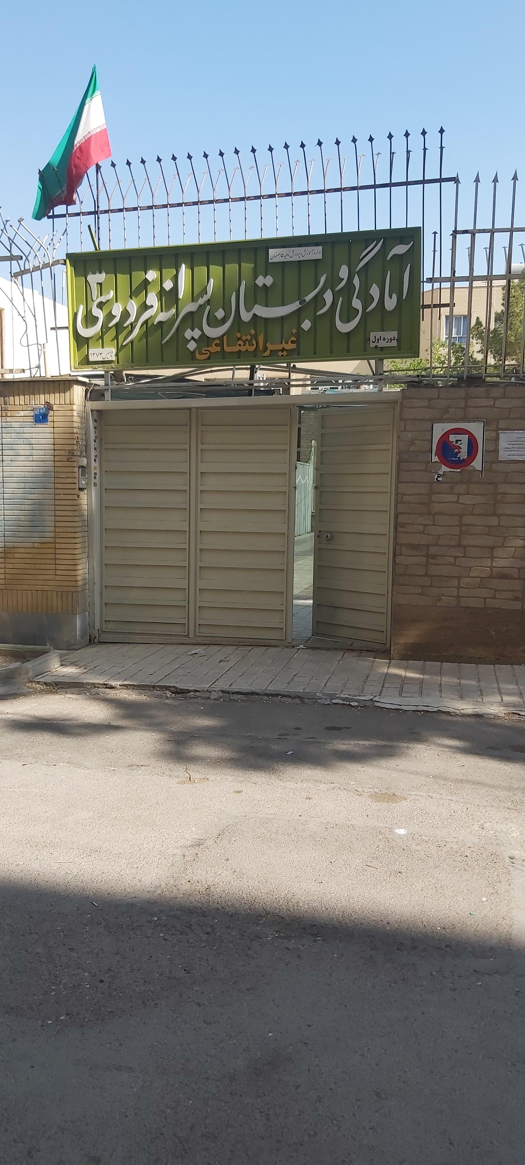 عکس دبستان غیر دولتی فردوسی 3