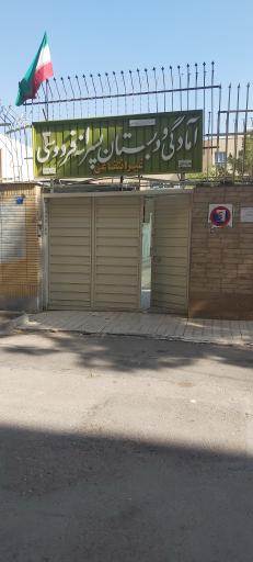 عکس دبستان غیر دولتی فردوسی 3