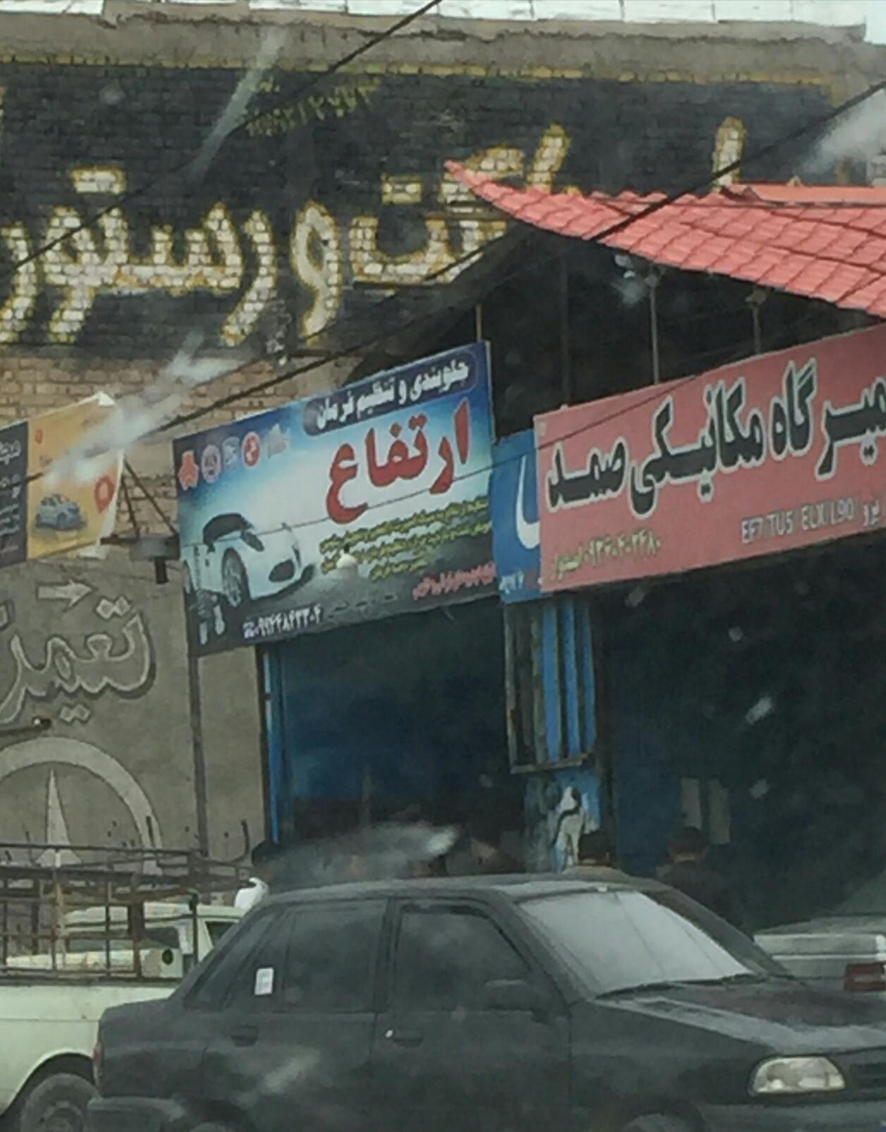 عکس تعمیرگاه میکانیکی صمد