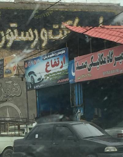 عکس تعمیرگاه میکانیکی صمد