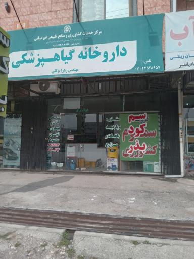 داروخانه گیاهپزشکی نو