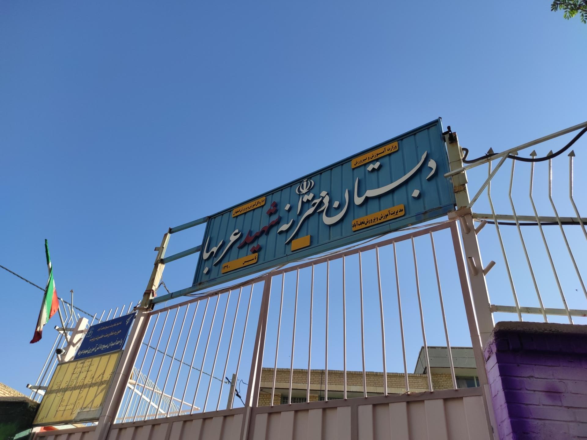 عکس دبستان دخترانه شهید عربها