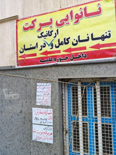 عکس نانوایی سنتی برکت