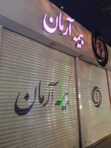 عکس مرکز پرداخت خسارت بیمه آرمان