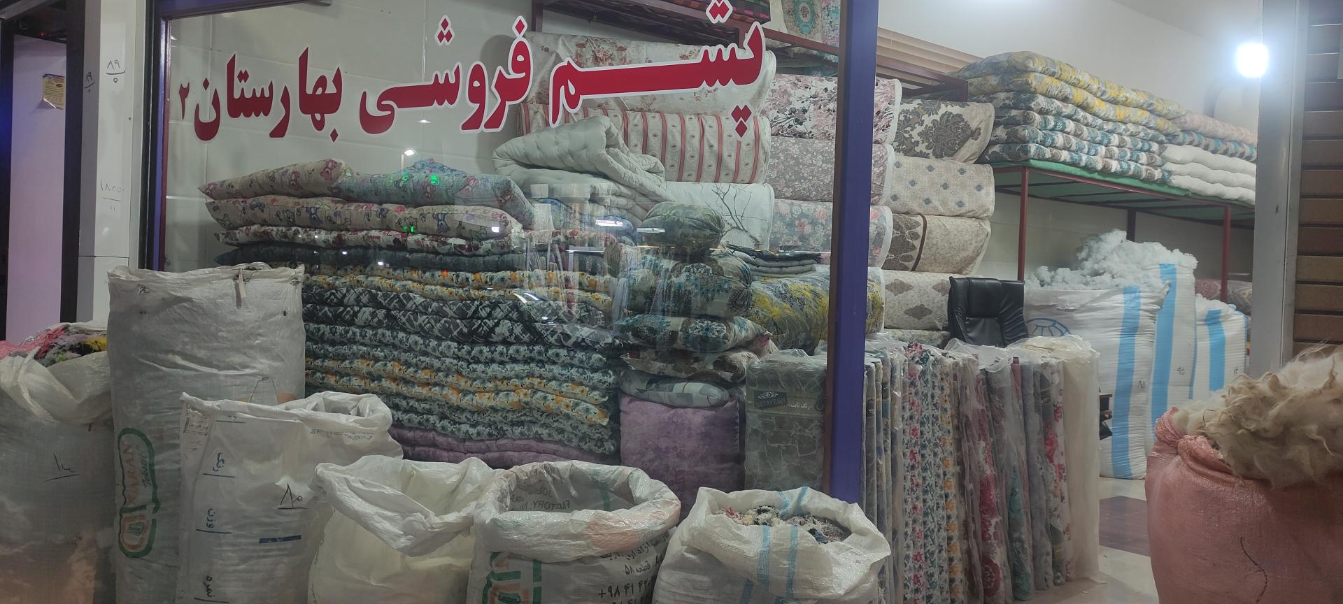 عکس پشم و پارچه بهارستان