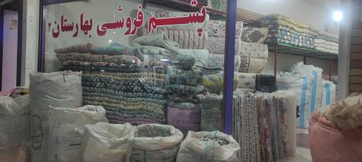 عکس پشم و پارچه بهارستان