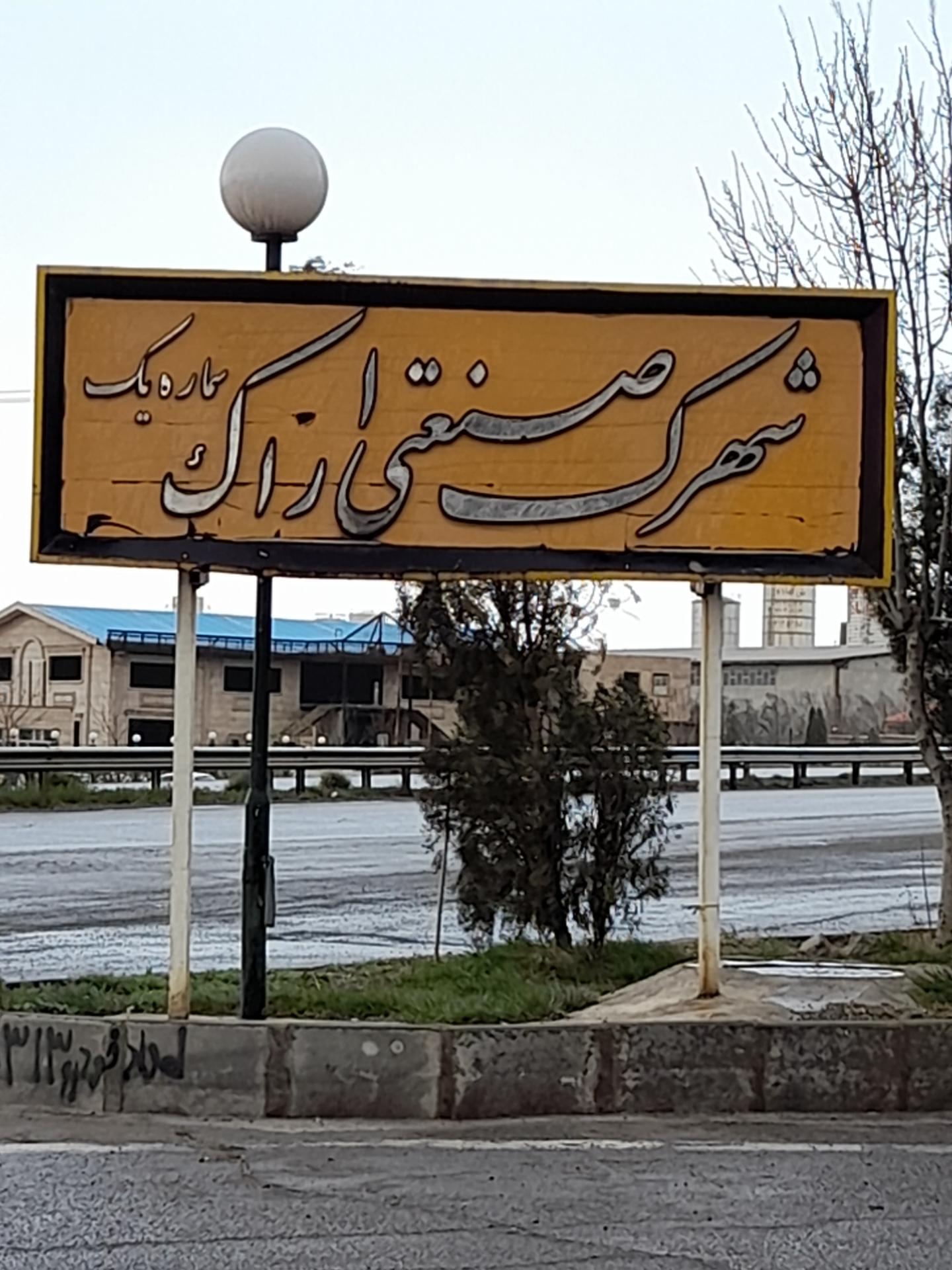 عکس شهرک صنعتی شماره 1