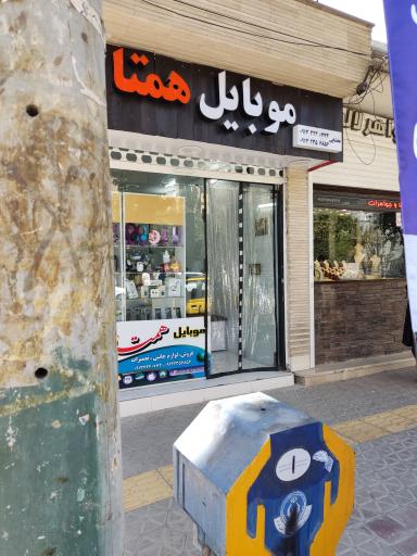 موبایل همتا 