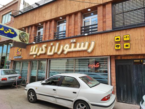 عکس رستوران کربلا