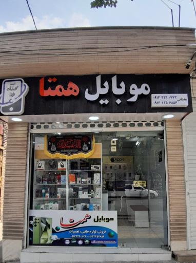 عکس موبایل همتا 