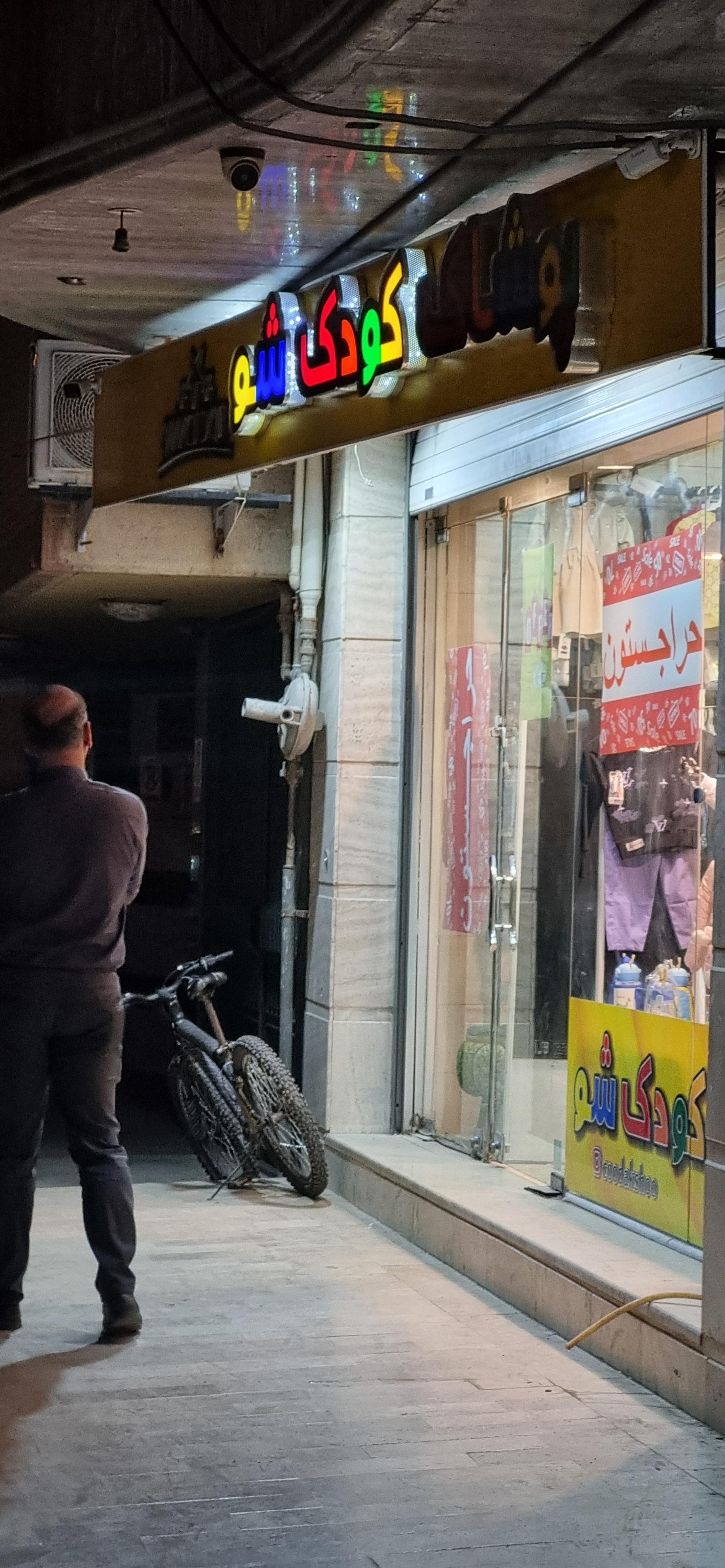 عکس پوشاک کودک شو