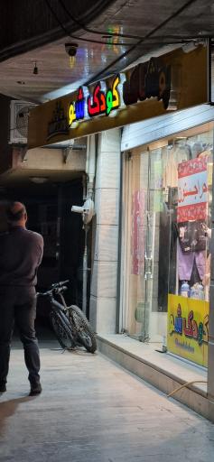 عکس پوشاک کودک شو