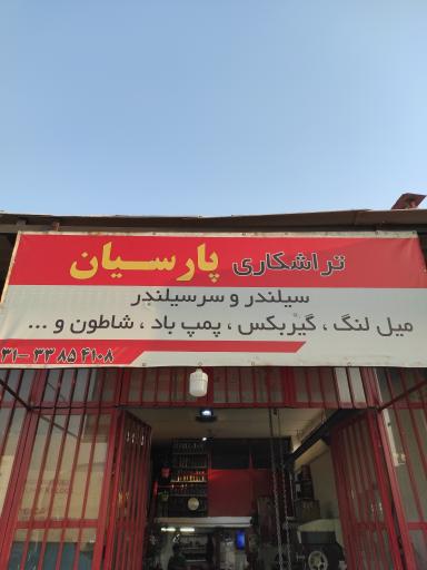 عکس تراشکاری پارسیان