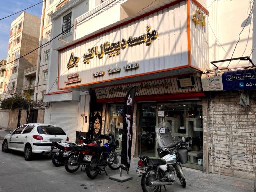 خدمات کامپیوتری اکتیو