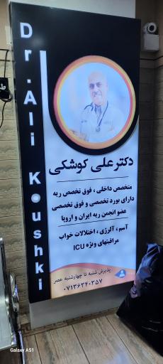 عکس دکتر علی کوشکی