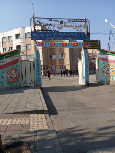 عکس دبیرستان پسرانه رحیمی افشار