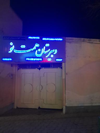 عکس مدرسه همت نو