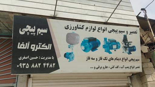 عکس سیم پیچی الکترو آلفا