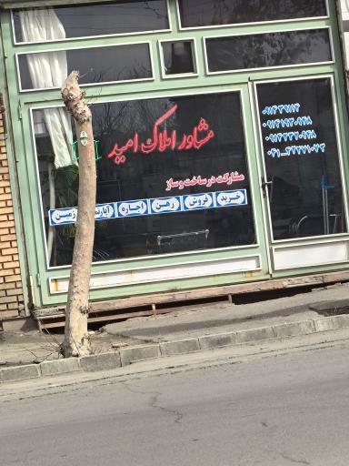 عکس املاک امید