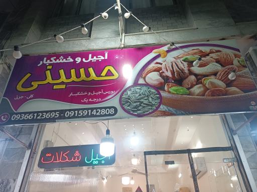 عکس آجیل و خشکبار حسینی 