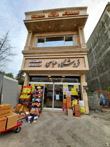 عکس فروشگاه عباسی