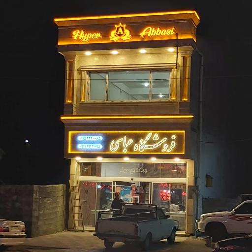 عکس فروشگاه عباسی