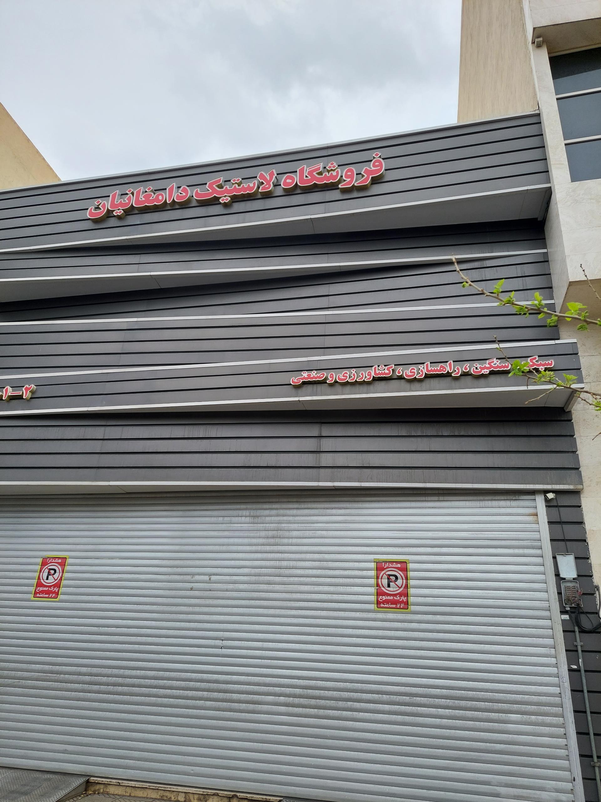 عکس لاستیک فروشی دامغانیان