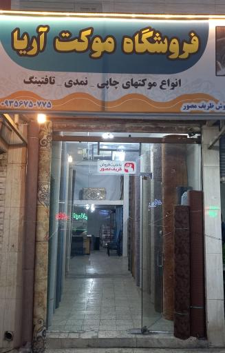 عکس فروشگاه موکت آریا