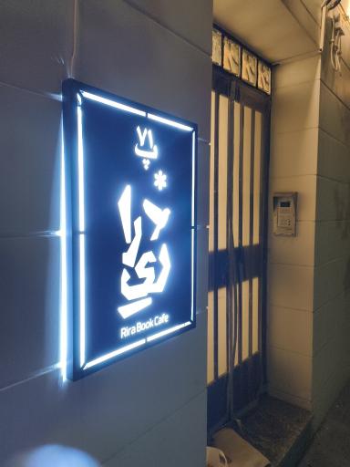 عکس کافه کتاب ریرا