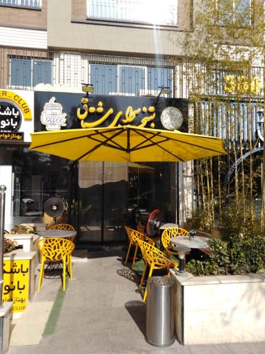 عکس بستنی سرای مشتاق