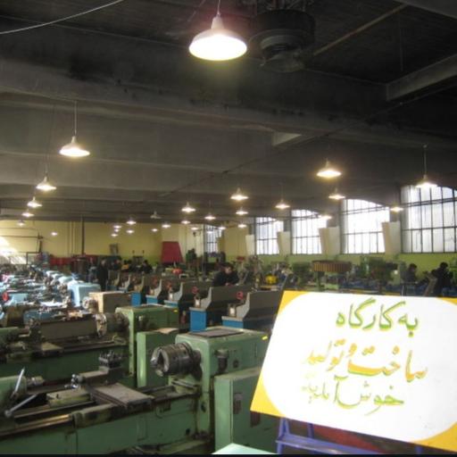 عکس هنرستان فنی وحرفه ای ماندگار یادگار نمونه دولتی امام صادق(ع)