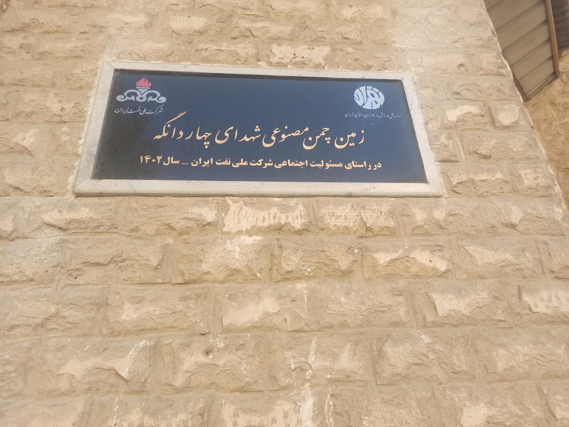 عکس زمین چمن مصنوعی شهدای چهاردانگه 