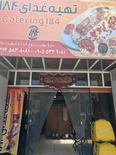 عکس رستوران ۱۸۴