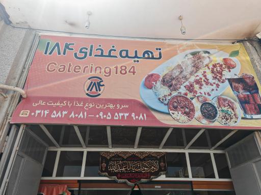 عکس رستوران ۱۸۴