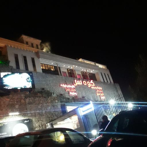 مرکز خرید و مجتمع فرهنگی تفریحی کوه‌سر