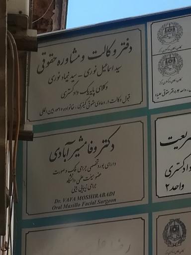 عکس دکتر وفا مشیر آبادی جراح و متخصص فک، صورت، بینی و زیبایی