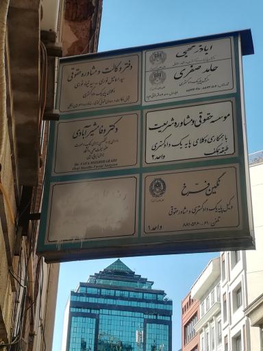 دکتر وفا مشیر آبادی جراح و متخصص فک، صورت، بینی و زیبایی