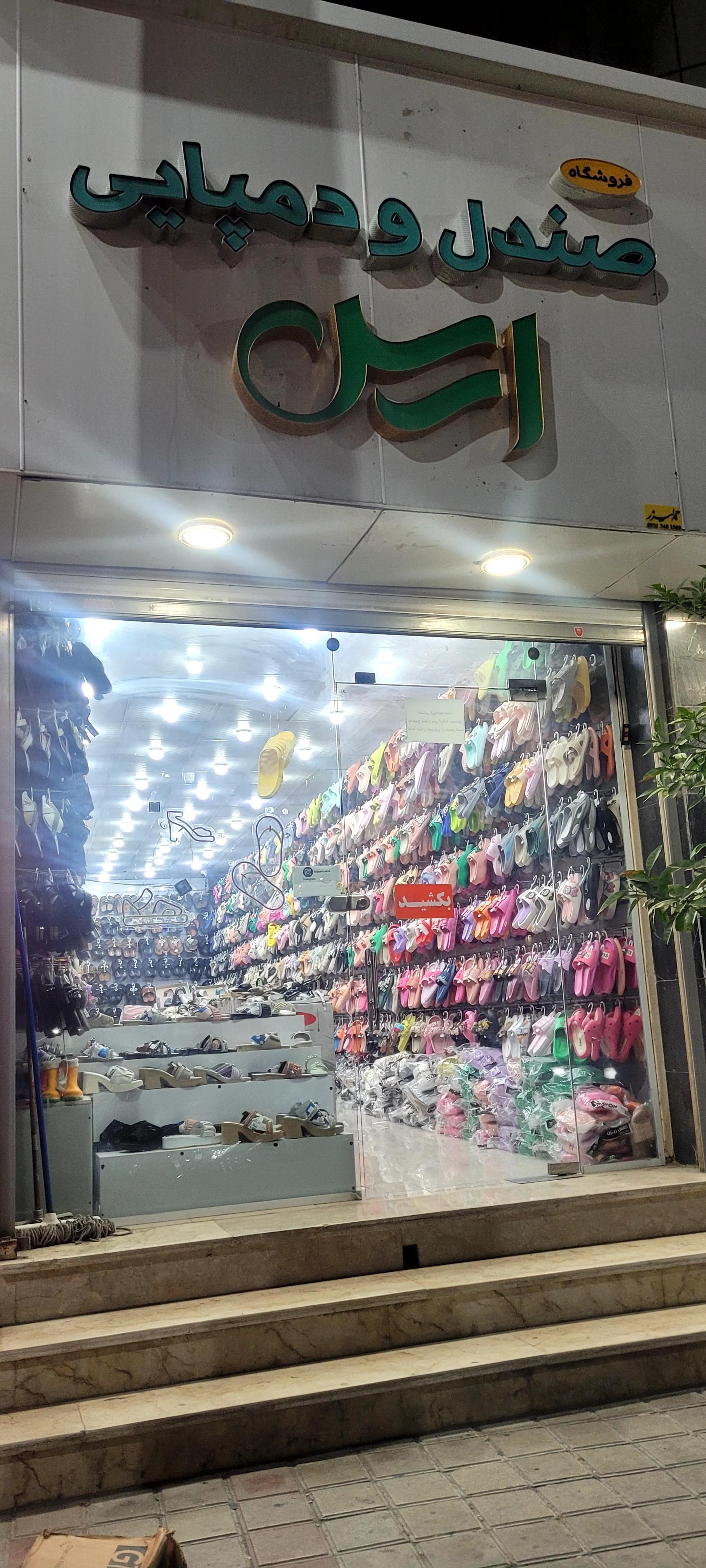 عکس صندل و دمپایی ارس