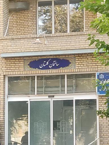 عکس ساختمان گلستان